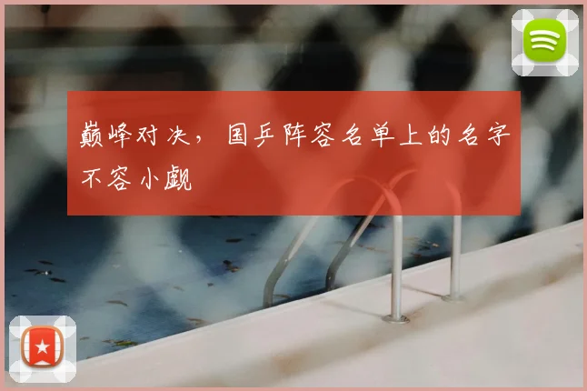 巅峰对决,国乒阵容名单上的名字不容小觑