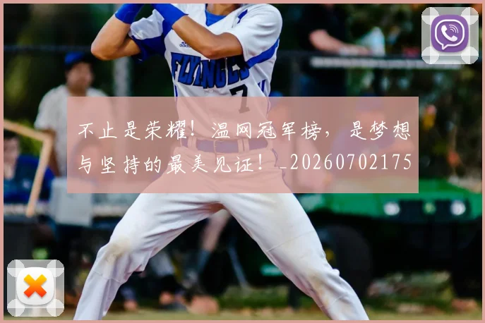 不止是荣耀！温网冠军榜，是梦想与坚持的最美见证！_20260702175147