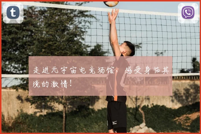 走进元宇宙电竞场馆，感受身临其境的激情！