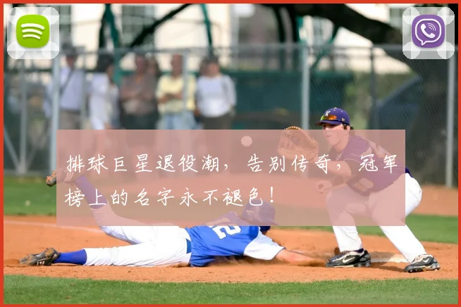 排球巨星退役潮，告别传奇，冠军榜上的名字永不褪色！