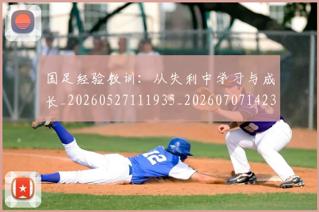 国足经验教训：从失利中学习与成长_20260527111935_20260707142342