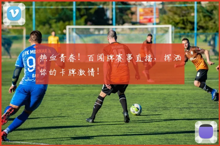 热血青春！百闻牌赛事直播，挥洒你的卡牌激情！