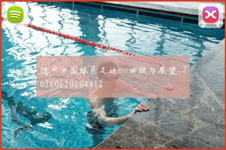 德甲中国球员足迹：回顾与展望_20260620204412