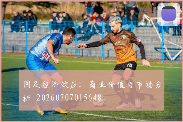 国足经济效应:商业价值与市场分析_20260707015648