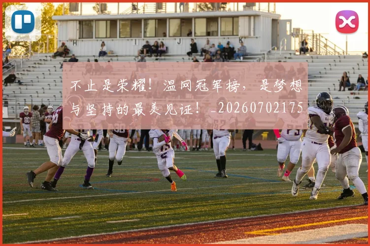 不止是荣耀！温网冠军榜，是梦想与坚持的最美见证！_20260702175147