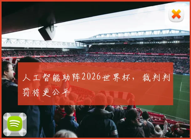 人工智能助阵2026世界杯，裁判判罚将更公平