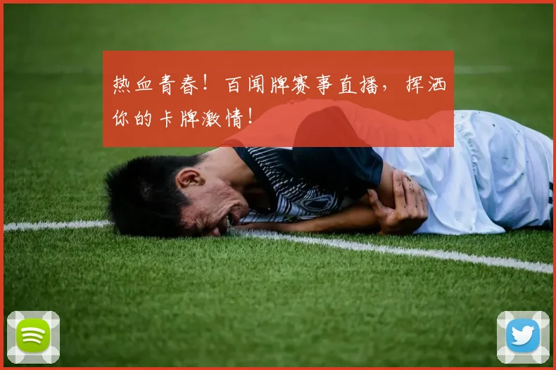 热血青春！百闻牌赛事直播，挥洒你的卡牌激情！