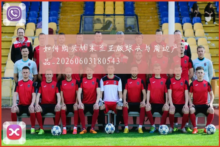 如何购买AC米兰正版球衣与周边产品_20260603180543