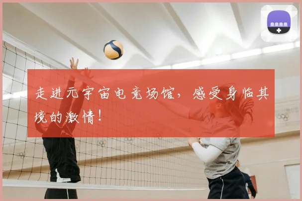 走进元宇宙电竞场馆，感受身临其境的激情！