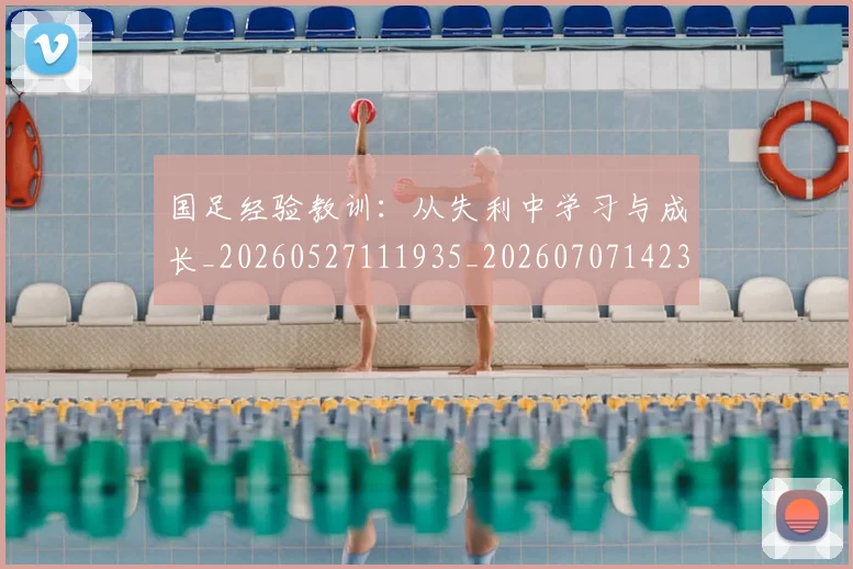 国足经验教训：从失利中学习与成长_20260527111935_20260707142342
