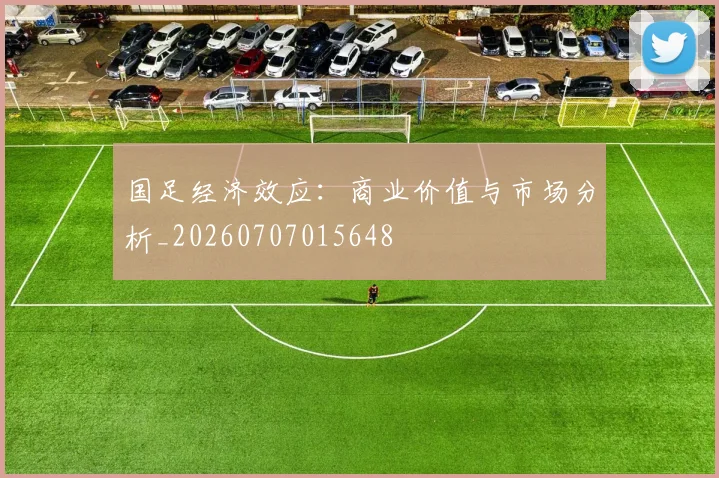 国足经济效应:商业价值与市场分析_20260707015648
