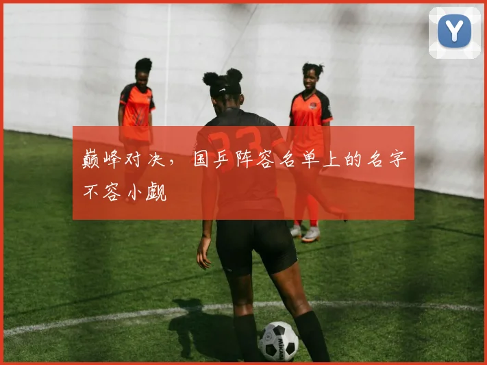 巅峰对决，国乒阵容名单上的名字不容小觑